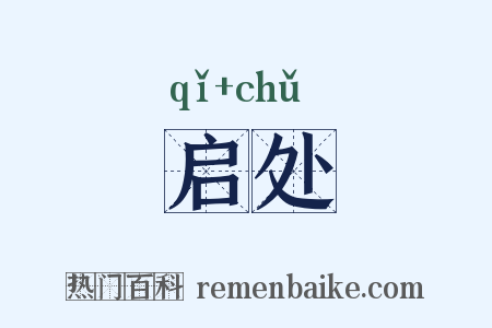 启处是什么意思的图片